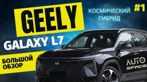 Geely Galaxy L7 - Премиум гибрид по отличной цене!
