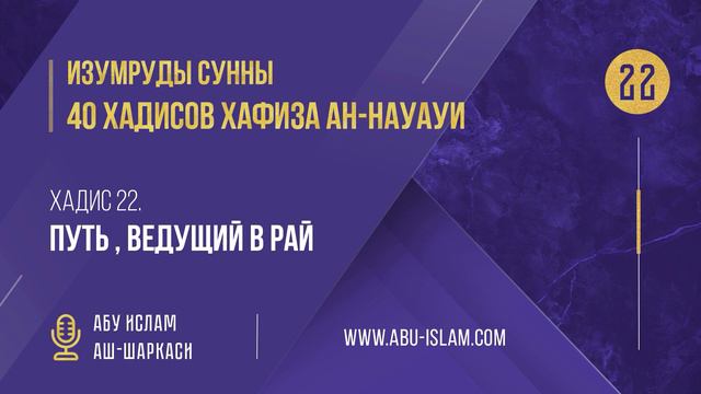 22 Хадис — «Путь , ведущий в Рай»— 40 хадисов ан-Науауи—Абу Ислам аш-Шаркаси смотреть онлайн