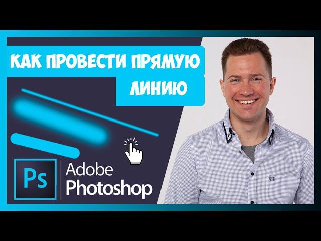 FAQ КАК ПРОВЕСТИ ПРЯМУЮ ЛИНИЮ В ФОТОШОПЕ смотреть онлайн