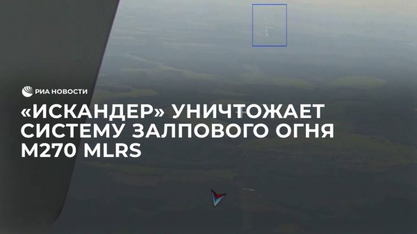 "Искандер" уничтожает систему залпового огня M270 MLRS