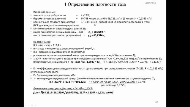 Плотность газа пикнометром по ГОСТ 17310, плотность смотреть онлайн