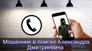 Мошенник в поиске Александра Дмитриевича