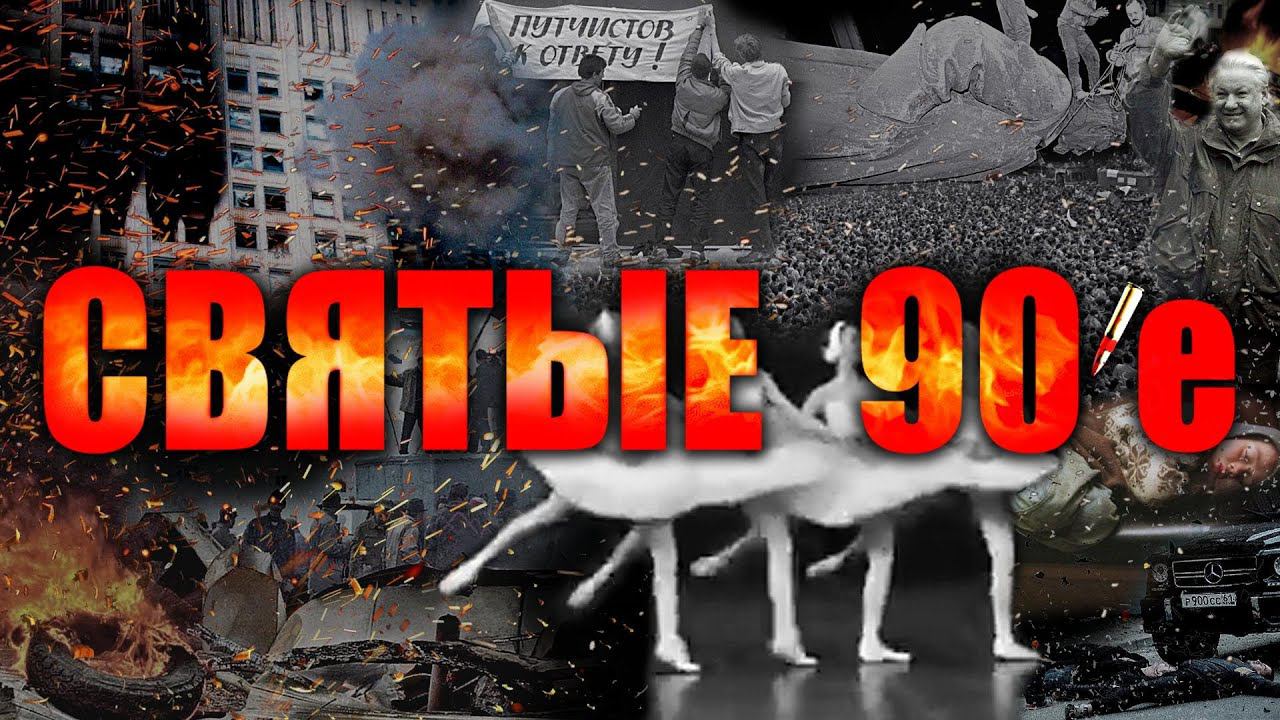 Святые девяностые