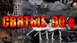 Святые девяностые