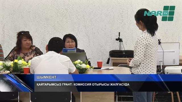 ҚАЙТАРЫМСЫЗ ГРАНТ: КОМИССИЯ ОТЫРЫСЫ ЖАЛҒАСУДА смотреть онлайн