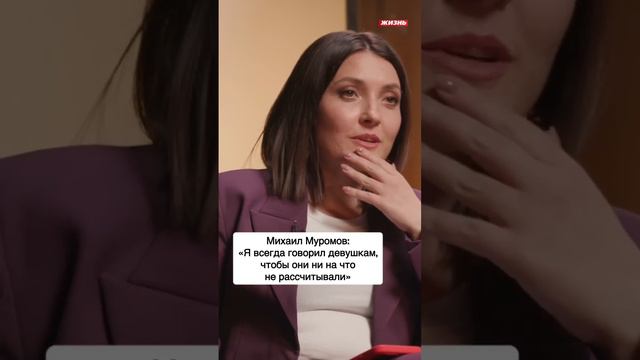 Михаил Муромов: "Я всегда говорил девушкам, чтобы они ни на что не рассчитывали" смотреть онлайн