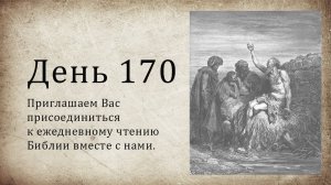 День 170 - (Суд 21; Ис 43; 2 Ин; 3 Ин)