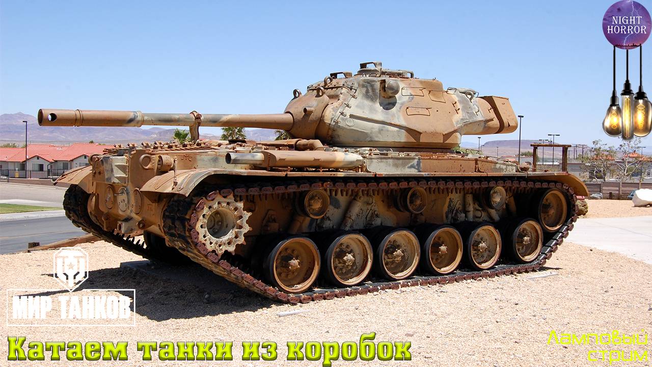 Катаем танки из коробок ✯ Cтрим ✯ Работает заказ танков, музыки ✯ Мир танков смотреть онлайн