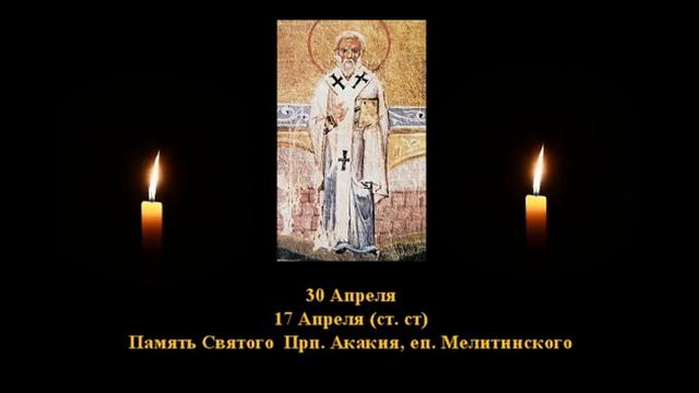 345. Акакий, еп. Мелитинский . 17 Апр. 5 Век. 3Ф. Жития святых. Читает Игнатий Лапкин смотреть онлайн