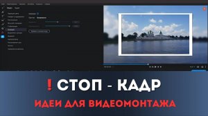 Как сделать СТОП - КАДР | Монтируем в Мовави