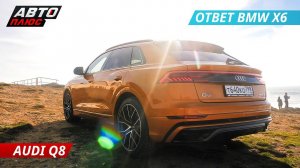 Audi Q8 - достойный конкурент BMW X6? | Наши тесты