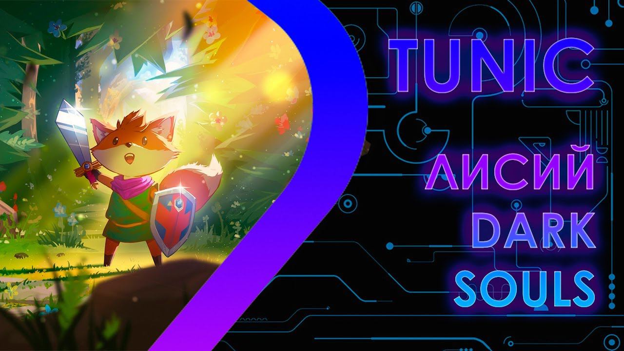 TUNIC - Лисий Dark Souls