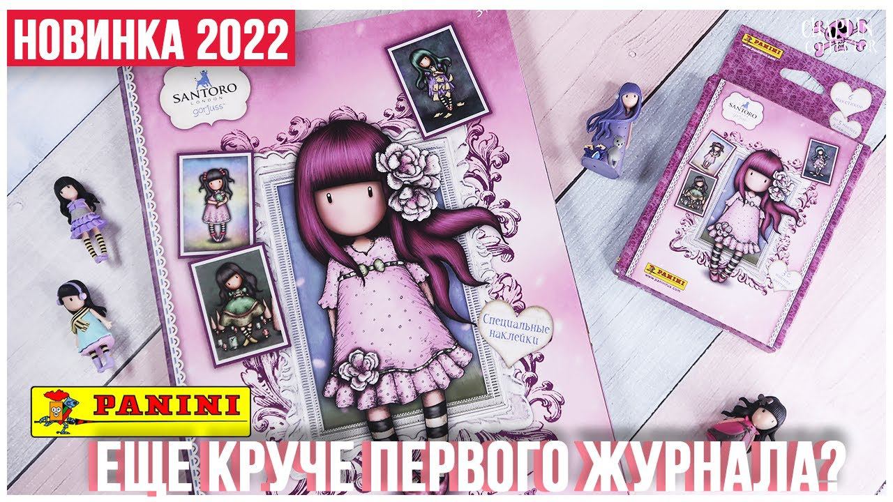 Журнал с наклейками Gorjuss 3 Panini | Горджус SANTORO | Подробный обзор смотреть онлайн