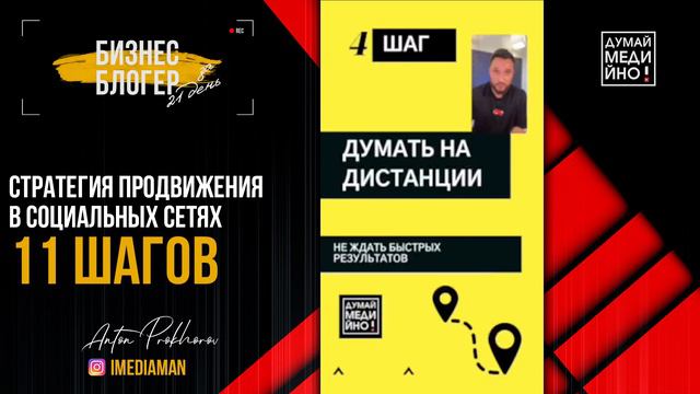 Продвижение бизнеса в социальных сетях. Стратегия из 11 шагов. смотреть онлайн