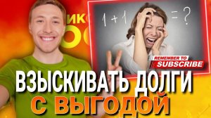 Взыскивать ДОЛГИ с выгодой #коллекторы #микрозаймы #мфо #долги