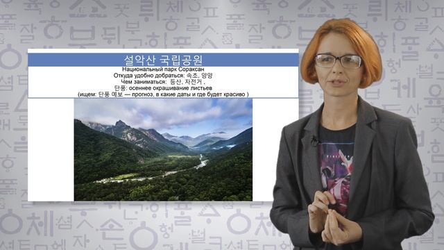 Корейский язык для туристов Урок №8 Чеджудо, Канвондо, Кёнджу смотреть онлайн