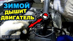 УАЗ АКПП клапан картерных газов, и вакуумная трубка тормозов уаз патриот