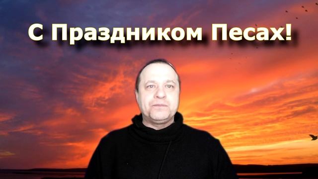 Поздравление с праздником Песах! 2021 год смотреть онлайн