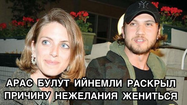 АРАС БУЛУТ ИЙНЕМЛИ РАСКРЫЛ ПРИЧИНУ НЕЖЕЛАНИЯ ЖЕНИТЬСЯ. Арас Булут Ийнемли. Aras Bulut İynemli.