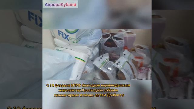Краснодар отправка гуманитарной помощи. #КПРФ #АврораКубани #ЯУсилюВашГолос смотреть онлайн