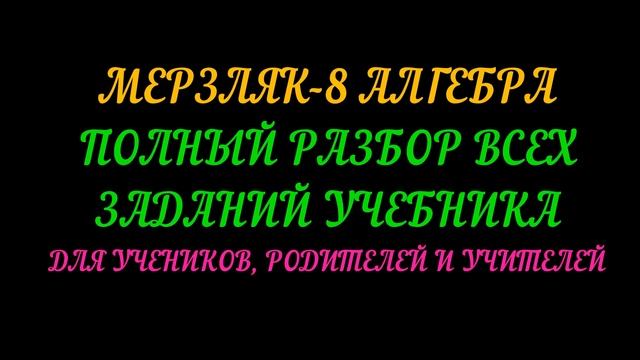 МЕРЗЛЯК-8 АЛГЕБРА. ПОЛНЫЙ РАЗБОР УЧЕБНИКА смотреть онлайн