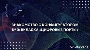 Знакомство с ПО Конфигуратор: № 9.  «Настройки», вкладка «Цифровые порты»