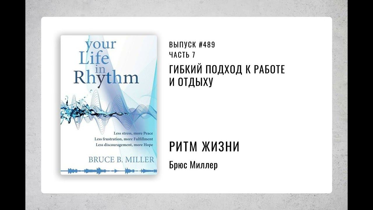 489. Гибкий подход к работе и отдыху