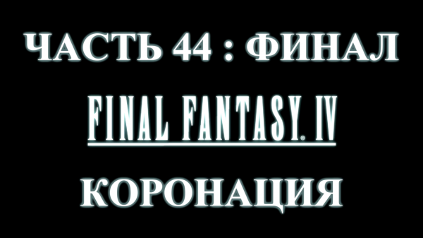 Final Fantasy 4 Прохождение на русском #44:ФИНАЛ - Коронация [FullHD|PC]