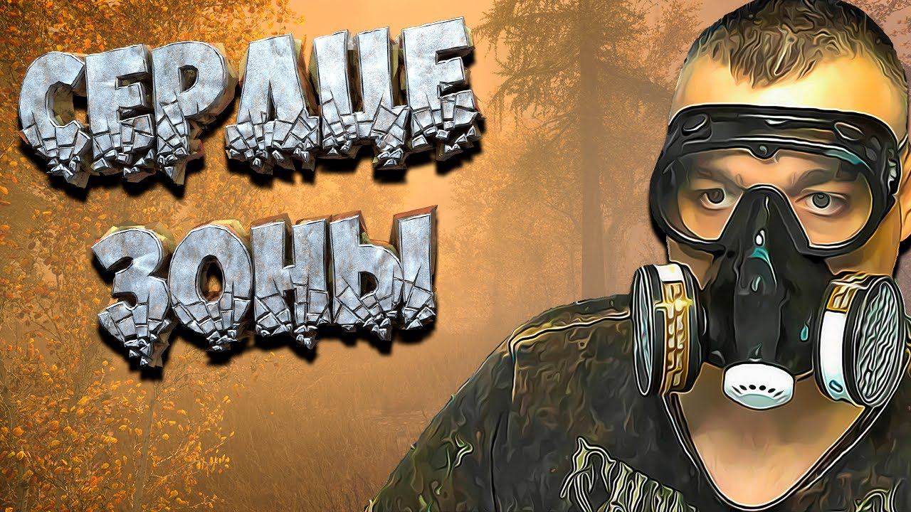 СЕРДЦЕ ЗОНЫ ➖ Stalker Возвращение в зону : Воспоминание ➖ Серия 7 смотреть онлайн