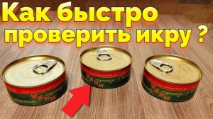 Проверка качества красной икры в домашних условиях