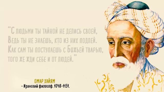 Великие цитаты Омара Хайяма, которые удивят вас своей мудростью и глубиной. смотреть онлайн