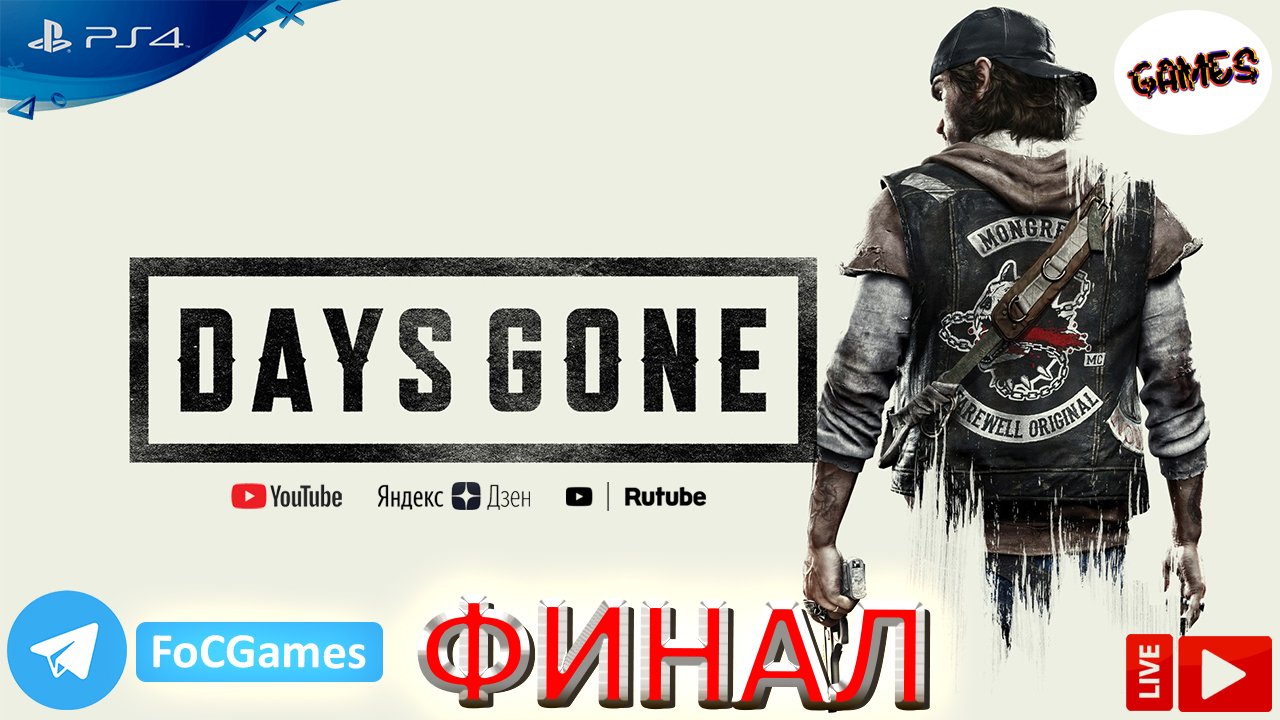 Days Gone | Финал | Жизнь после | FOC