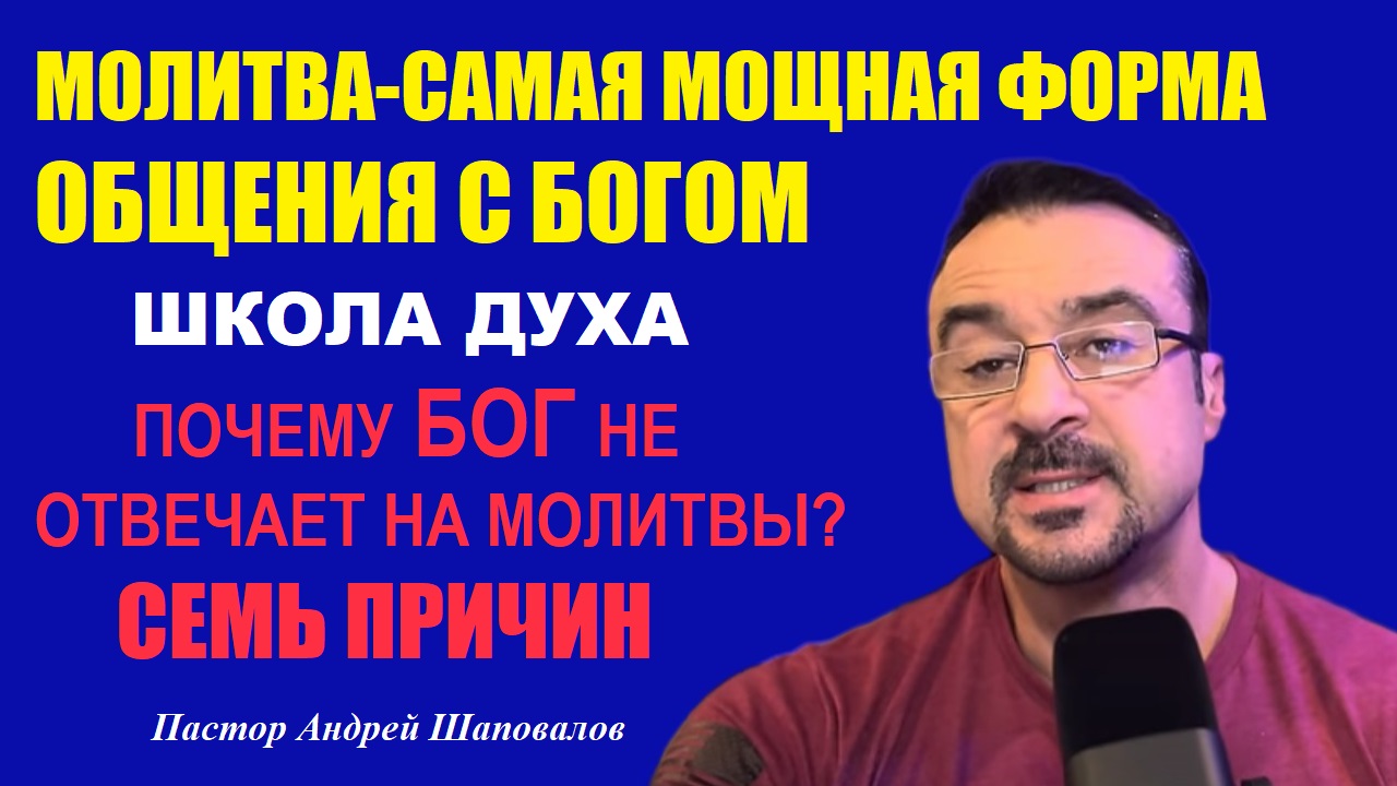 Молитва-форма общения с Богом. ШКОЛА ДУХА.ПОЧЕМУ БОГ НЕ ОТВЕЧАЕТ НА МОЛИТВЫ? Пастор Андрей Шаповалов смотреть онлайн