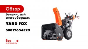 Бензиновый снегоуборщик YARD FOX pro 7654e SB017654E23