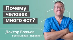Человек который много ест обречён... | Исцеляйся Сам и Доктор Божьев