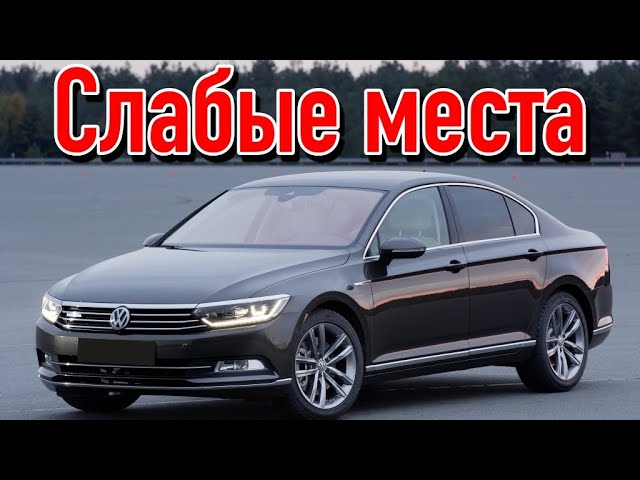 Volkswagen Passat B8 недостатки авто с пробегом _ Минусы и болячки Фольксваген Пассат Б8 смотреть онлайн