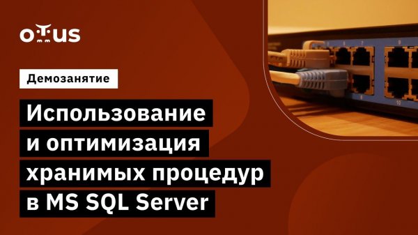 Использование и оптимизация хранимых процедур в MS SQL Server // курс «MS SQL Server Developer»