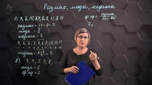 109_Размах, медиана, мода ряда данных чисел. Практическая часть. 6 класс.