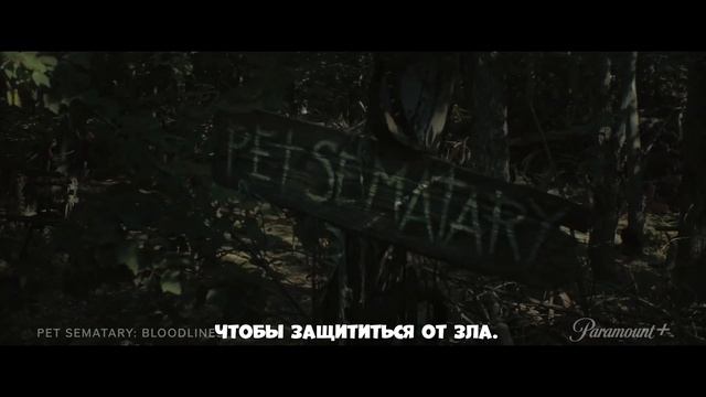 Кладбище домашних животных： Кровные узы — Русский трейлер (Субтитры, 2023) смотреть онлайн