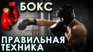 Бокс: ПРАВИЛЬНАЯ техника ведения БОЯ.