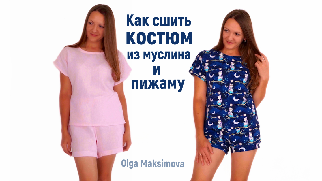 Как сшить пижаму/Домашний летний костюм/Шорты и футболка со спущенным плечом из муслина смотреть онлайн