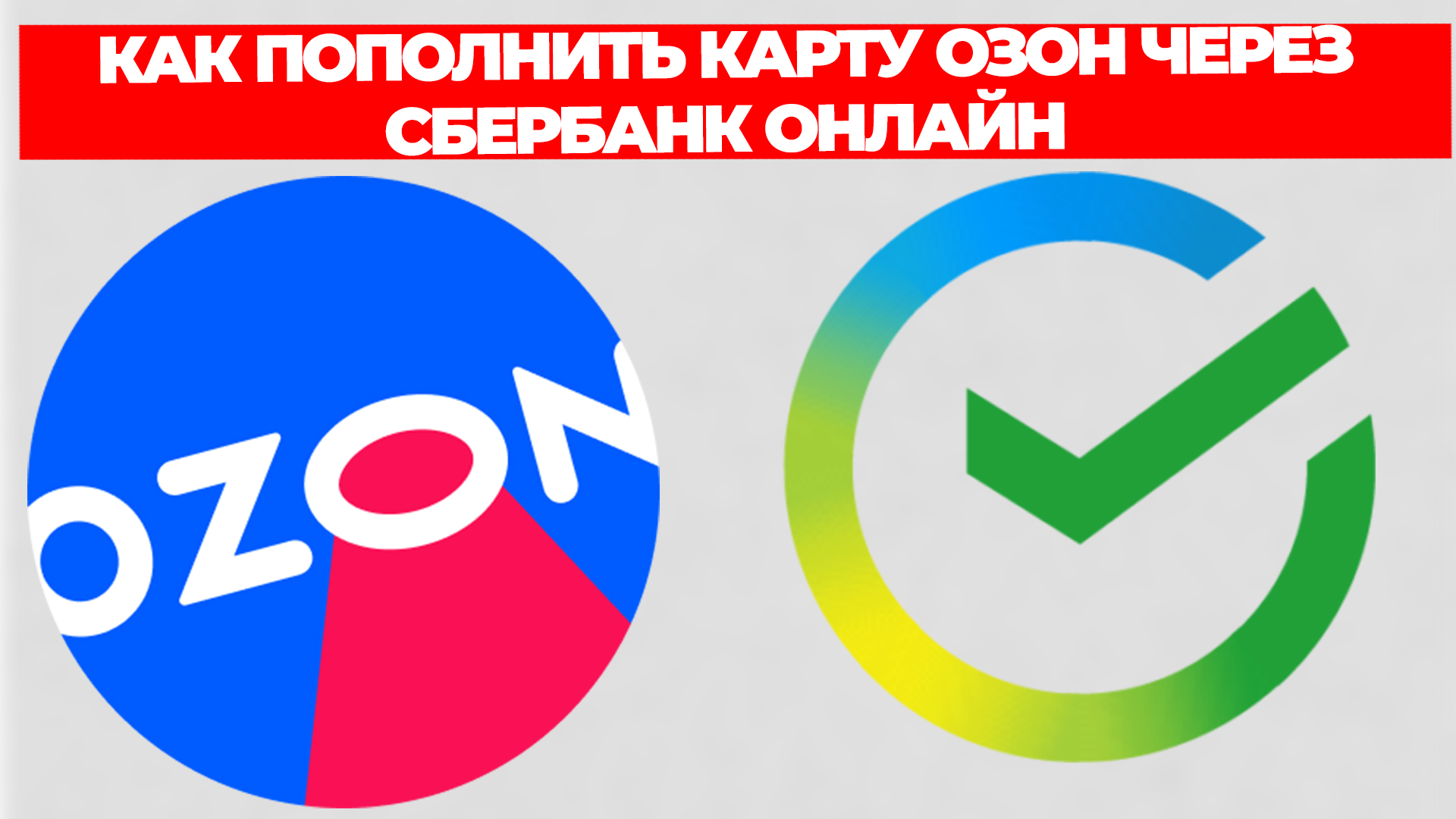 КАК ПОПОЛНИТЬ КАРТУ ОЗОН ЧЕРЕЗ СБЕРБАНК ОНЛАЙН смотреть онлайн