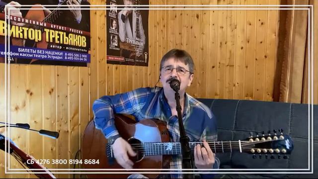 Виктор Третьяков - ОнЛайн концерт №91 смотреть онлайн