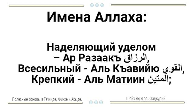 Имена Аллаха: Наделяющий уделом – Ар Разаакъ الرزاق, Всесильный - Аль Къавийю, Крепкий - Аль Матиин смотреть онлайн