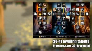Паладин. Особенности прокачки в World of Warcraft: Classic