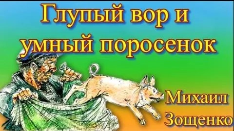 Глупый вор и умный поросенок Умные животные Михаил Зощенко смотреть онлайн