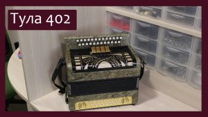Трудовые будни / Ремонт Гармони «Тульская - 402»