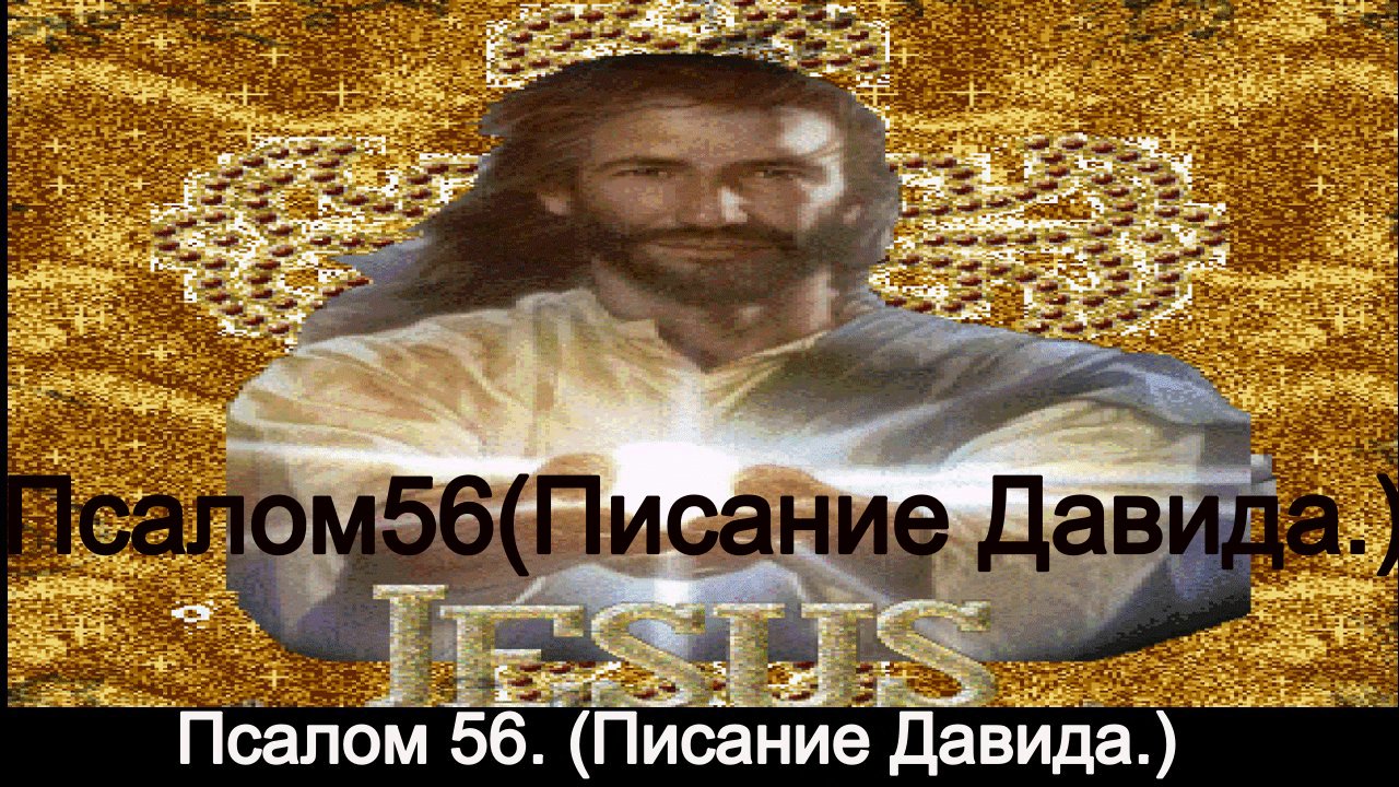 Псалом 56.(Пмсание Давида.) смотреть онлайн