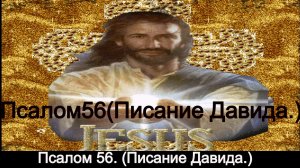 Псалом 56.(Пмсание Давида.)