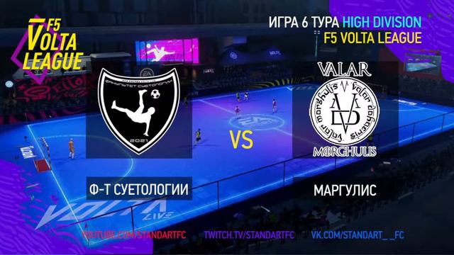 F5VL - HighDivision: "Факультет Суетологии - Маргулис", 3 игровая неделя, 6 тур лиги, фифа онлайн 4 смотреть онлайн